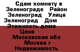 Сдам комнату в Зеленограде › Район ­ Зеленоград › Улица ­ Зеленоград › Дом ­ 832 › Этажность дома ­ 12 › Цена ­ 12 000 - Московская обл., Москва г. Недвижимость » Квартиры аренда   . Московская обл.